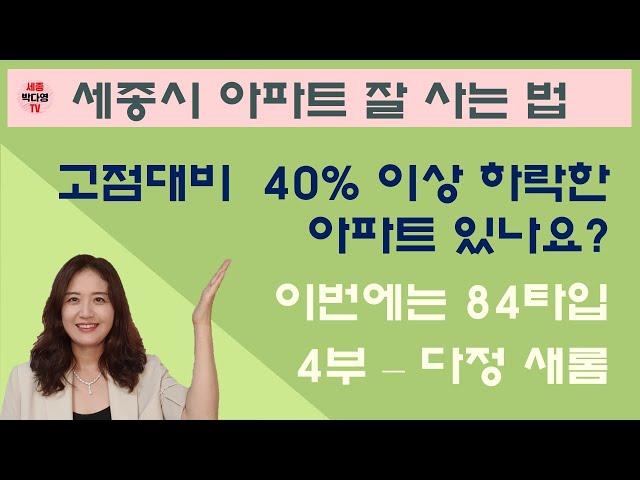 저렴한 세종시 아파트 매물찾기 - 35~40% 하락한 84타입 매물 4부 - 다정동 새롬동