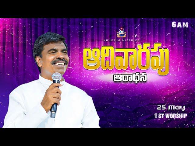 SUNDAY 1st SERVICE | 25 - MAY- 2025 I Bro. Mathews | KRUPA MINISTRIES #guntur #gunturchurch