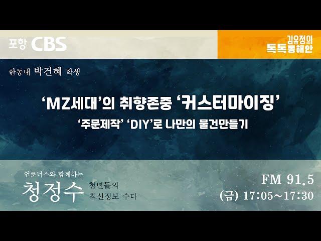 [청년들의 최신정보수다] ‘MZ세대’의 취향존중 ‘커스터마이징’ ‘주문제작’ ‘DIY’로 나만의 물건만들기