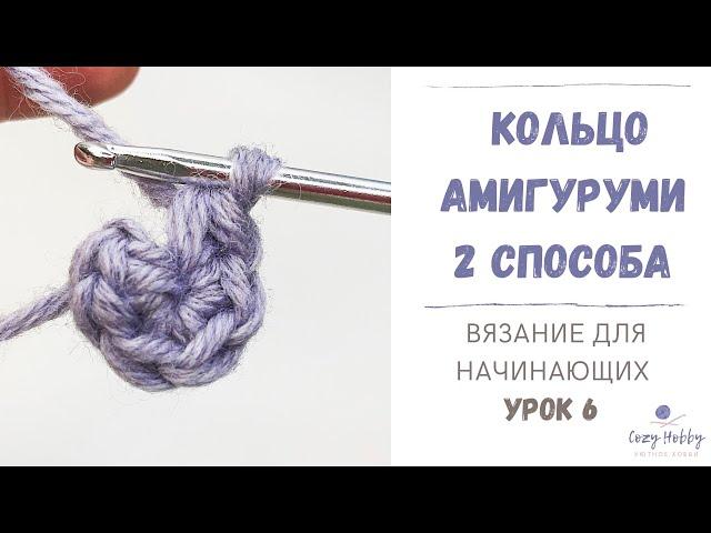 Вязание для начинающих Урок 6: Кольцо амигуруми крючком