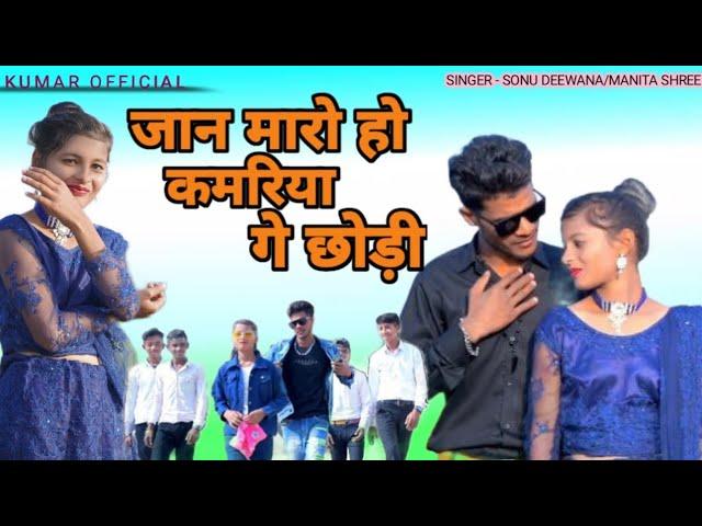 JAN MARO HAW PATLI KAMARIYA #NEW_KHORTHA_VIDEO SONG 2023 KUMAR SUDEEP ANU GUPTA Khortha jhumar song