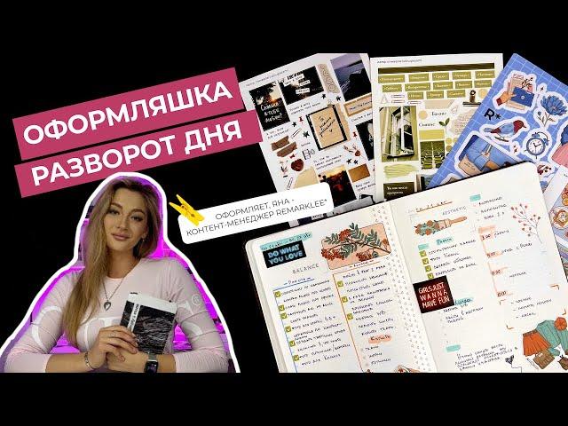 Оформление дня с Remarklee* | лайфхаки для планирования | bullet journal