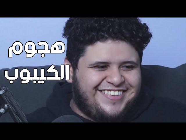 هجوم جمهور الكيبوب عشان نكتة (+16)