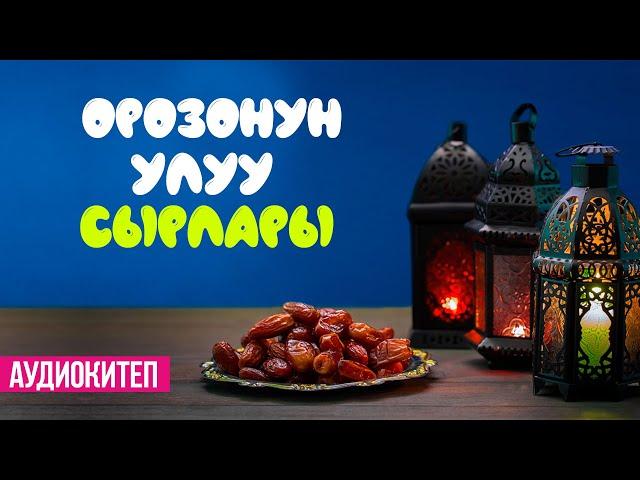 ОРОЗОНУН УЛУУ СЫРЛАРЫ