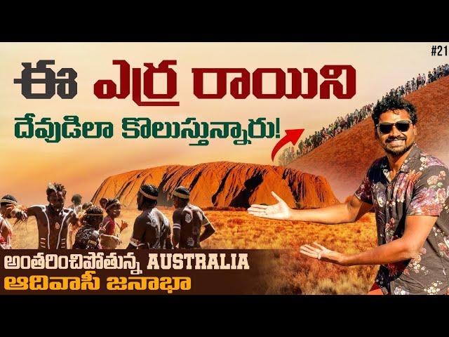 Uluru Australia  Most Famous Rock | Aboriginal  Birth Place | Ayers Rock | Uma Telugu Traveller