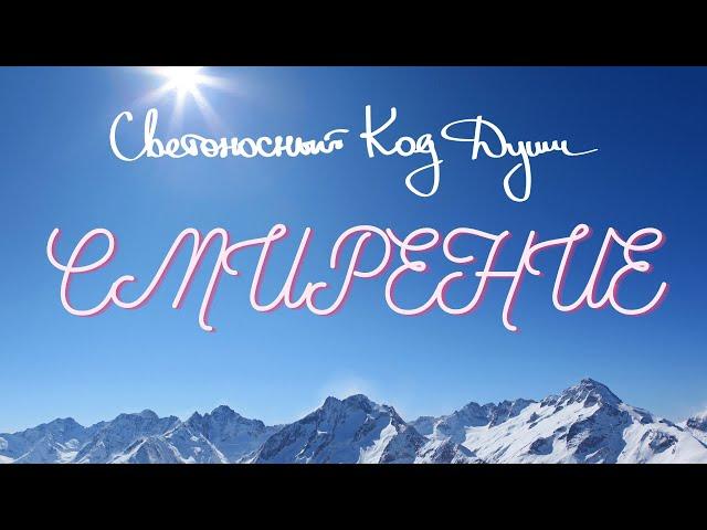 Смирение с точки зрения пути и тора. #СКД #смирение #Весталия