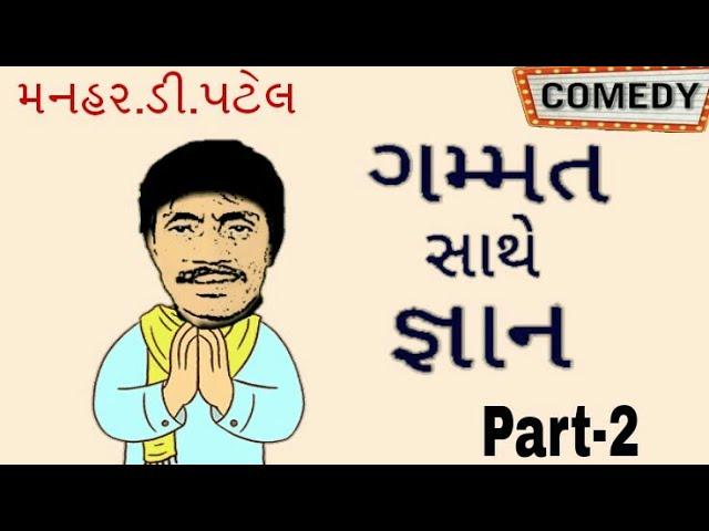 Comedy ("Gammat sathe gnan") Part-2 || MANHAR.D.PATEL