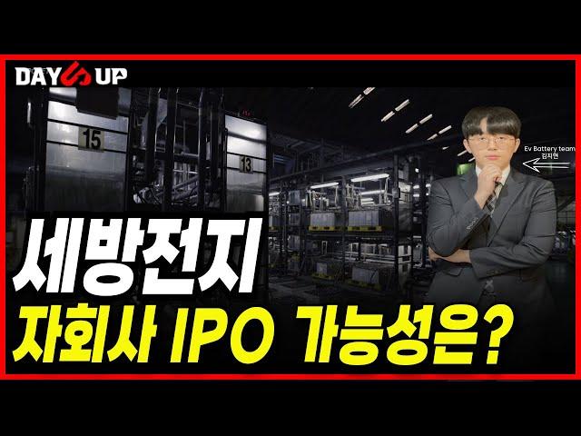세방전지 자회사 IPO 가능성은?