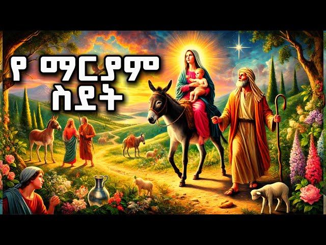 የ እመቤታችን ስደት እና ተዓምራቶች ሙሉ ታሪክ | ማኅሌተ ፅጌ #ሰቆቃወ ድንግል | #ተአምረ ማርያም #ተዓምረ ኢየሱስ