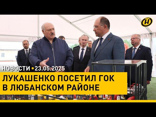 "НАМ НАДО ДЕЛАТЬ СВОИМИ РУКАМИ И ИЗ СВОИХ МАТЕРИАЛОВ". Лукашенко в Любанском районе