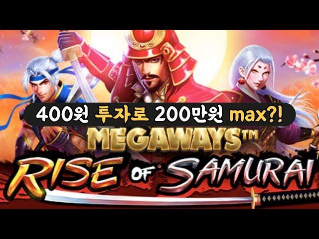 슬롯머신400원 투자로 200만원 맥스?!! rise of samurai megaways (PRAGMATIC PLAY) 라이즈 오브 사무라이 메가웨이즈