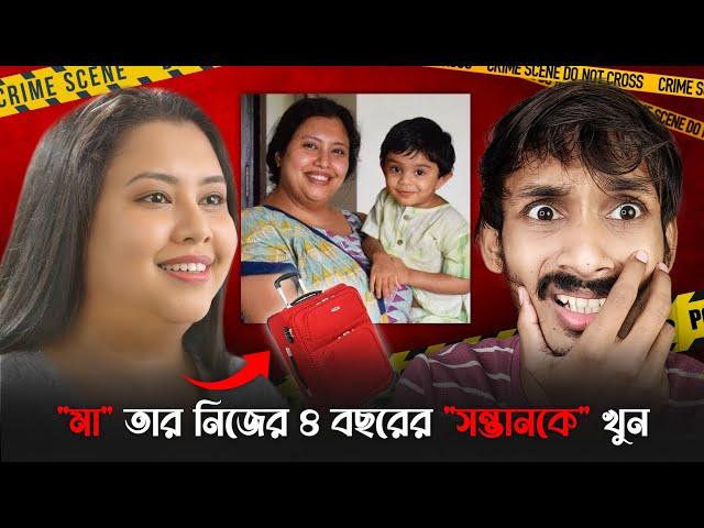 মা তার ৪ বছরের ছেলেকে খু* করে ব্যাগে পাচার | Bengaluru CEO Kill 4 Year Old Son | Suchana Seth Case