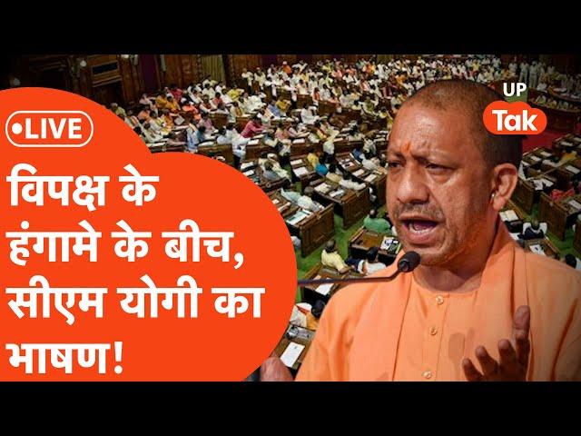 UP Vidhansabha LIVE : सदन में विपक्ष के हंगामे के बीच सीएम योगी का भाषण LIVE | Yogi LIVE