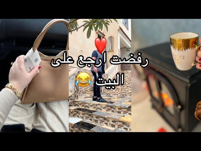 روتين العودة  رفضت نرجع للبيت 