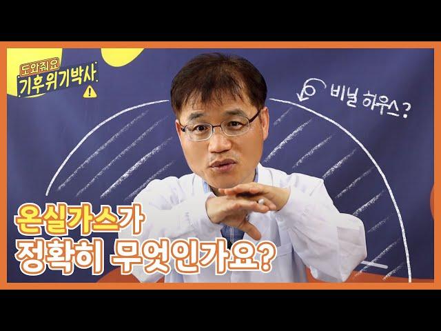 '온실가스'가 무엇인가요? | 도와줘요 기후위기박사