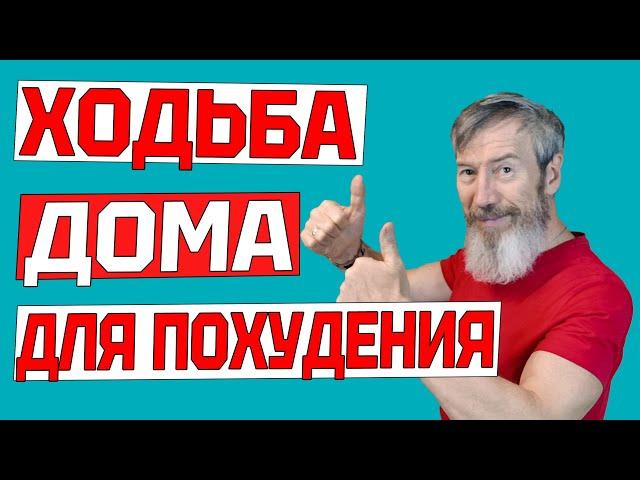 Эта ходьба ЗАСТАВИТ ПОХУДЕТЬ даже ленивых. Тренировка дома без прыжков и без инвентаря за 8 минут