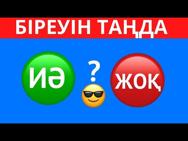 ҚАЙ БАТЫРМАНЫ ТАҢДАЙСЫЗ? "ИӘ" НЕМЕСЕ "ЖОҚ" . ЕҢ ҚЫЗЫҚТЫ 45 СҰРАҚ⁉️ БІЛІМ QUIZ 2024