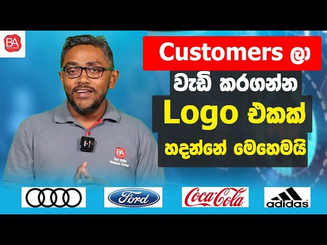 How to create a perfect Logo  for your business? | Customers ලා වැඩිකරගන්න Logo එකක්