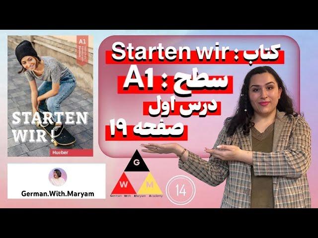 Starten Wir A1(A1 کتاب اشتارتن ویا / سطح)صفحه ۱۹ /قسمت نوزدهم