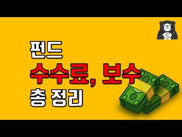 펀드 기초! 수수료, 보수 3분 총 정리! 이거 하나면 이해 끝!