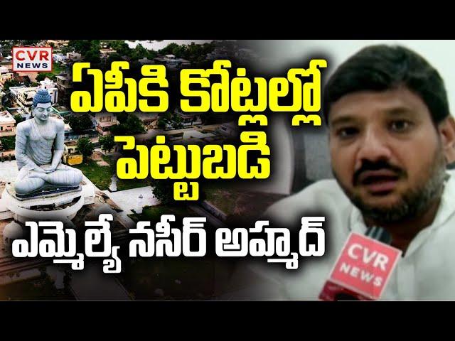 ఏపీకి కోట్లల్లో పెట్టుబడి..ఎమ్మెల్యే నసీర్ అహ్మద్ | Face To Face With MLA Naseer Ahmed | CVR News