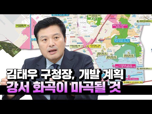 ②김태우 구청장 "강서 화곡이 마곡될 것"