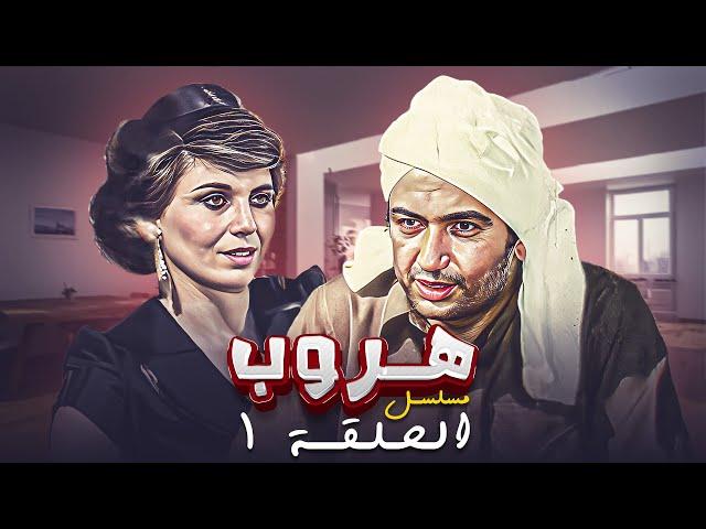 مسلسل هروب الحلقة الاولى 1 كاملة HD | بطولة : "نور الشريف - كوكا"