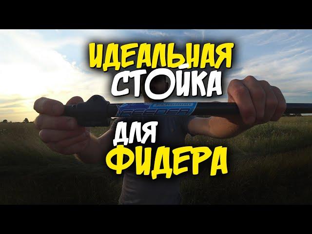 ИДЕАЛЬНАЯ СТОЙКА ДЛЯ ФИДЕРА. Подставка для удилища Flagman Bank Stick Tele.