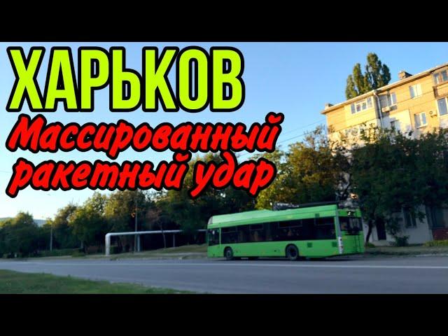 ХАРЬКОВ 8.07.24 ЛЕТЯТ ОСКОЛКИ