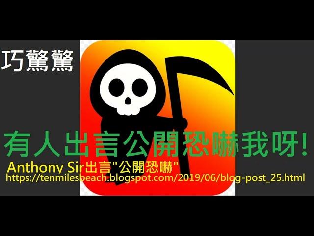 巧驚驚呀! "安姐"偷完我文後,  "安東尼蛇"再公開出言恐嚇! 我受死亡威脅呀! 點算好 要唔要報警!(有字幕)