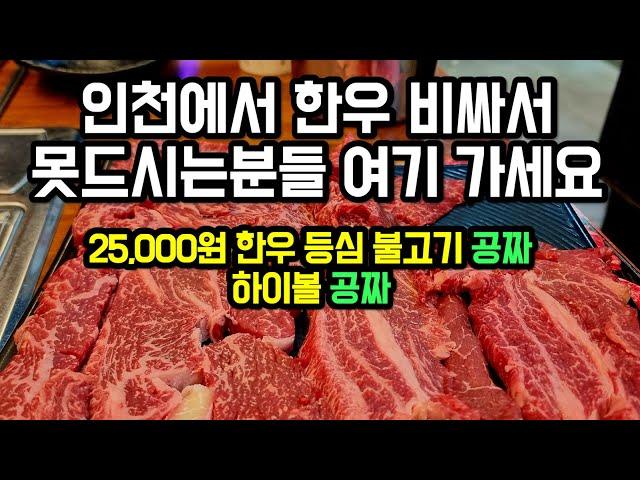 저렴하게 한우 먹고 25,000원 한우 불고기, 하이볼 까지 공짜로 주는 인천 최고의 가성비 한우고깃집