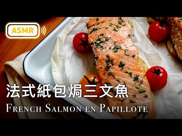  法式紙包焗三文魚 French Salmon en Papillote Recipe [ASMR COOKING SOUND]