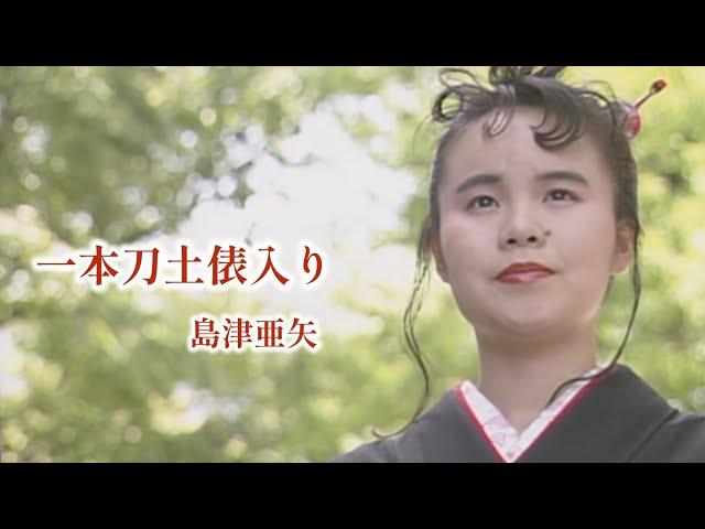 島津亜矢「一本刀土俵入り」Music Video（full ver.）