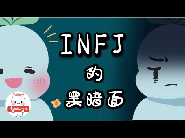 The Dark Side Of INFJ - The World's Rarest Personality Type｜Psych2Go Mandarin