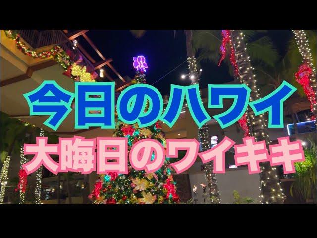 【今日のハワイ】Hawaii Today 大晦日のワイキキはこんな様子です！