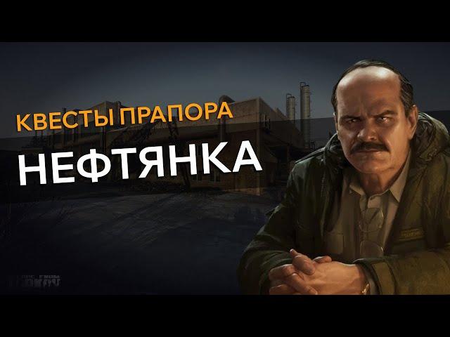 Прохождение Квеста НЕФТЯНКА Escape From Tarkov