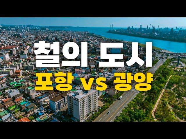 철의 도시, 포항시와 광양시를 비교해 보았습니다.