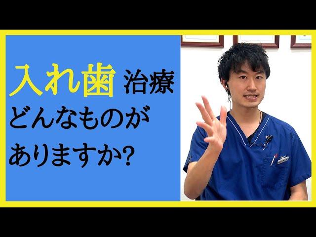 ベル歯科医院で行っている入れ歯治療はどんなものがありますか?