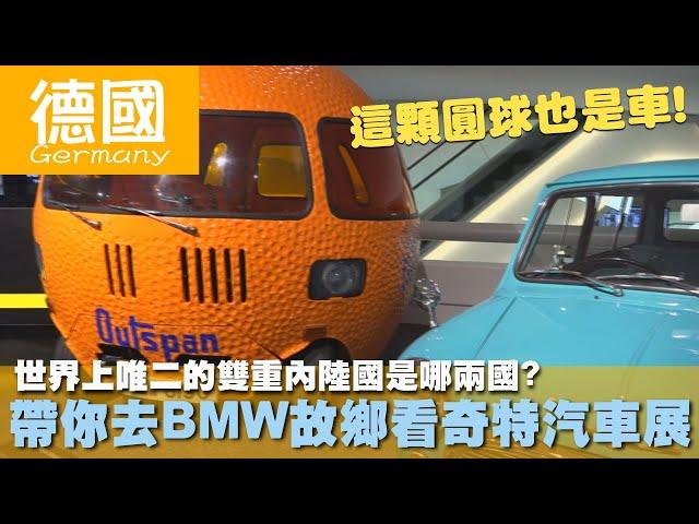 【德國 Germany】世界上唯二的雙重內陸國是哪兩國?帶你去BMW故鄉看奇特汽車展｜西庸城堡｜列支敦士登