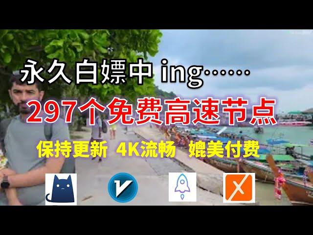 24年11月18日-4顺丰资源免费科学上网297节点meta翻墙8K视频4K，超机场VPN，Windows/mac/安卓ios、Vless小火箭Vmess小飞机Clash、V2ray、winXray