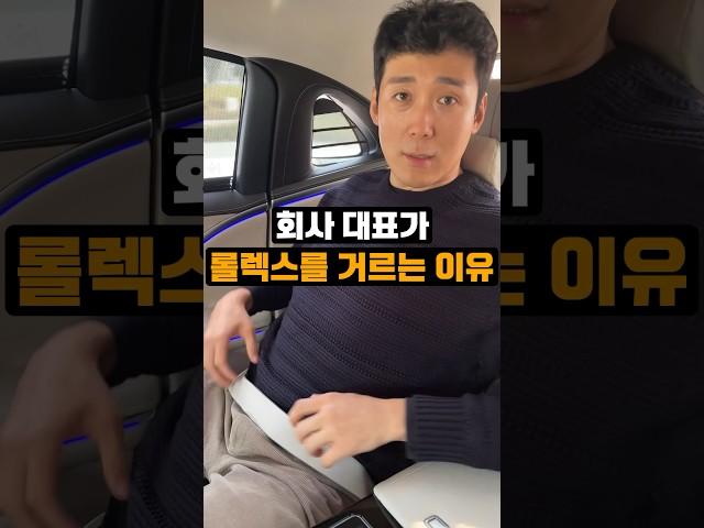 롤렉스 시계를 사놓고 차질 않는다고요?