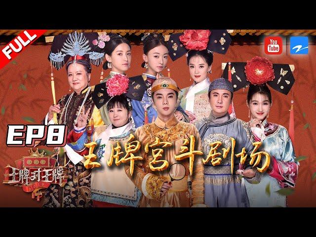 【EP8】王牌宫斗剧《延禧攻略》剧组来袭 沈腾化身尔康用鼻孔演戏？！《王牌对王牌4》Full 20190322[浙江卫视官方HD]