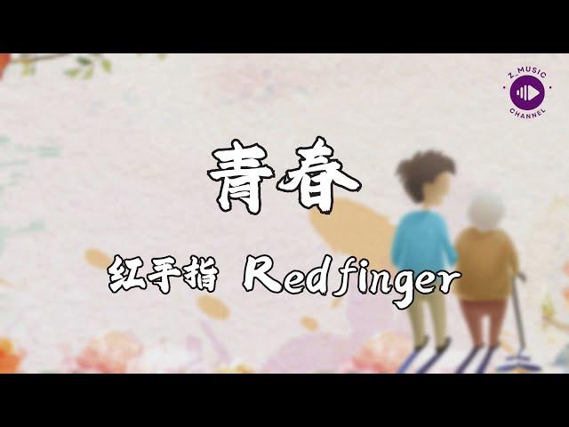 红手指Redfinger 《青春》【高音質|動態歌詞MV Lyrics】【说唱梦工厂 LIVE】