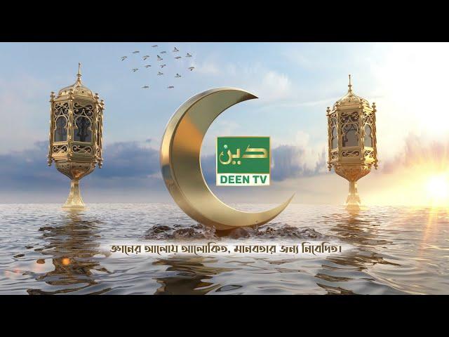 DEEN TV - জ্ঞানের আলোয় আলোকিত, মানবতার জন্য নিবেদিত