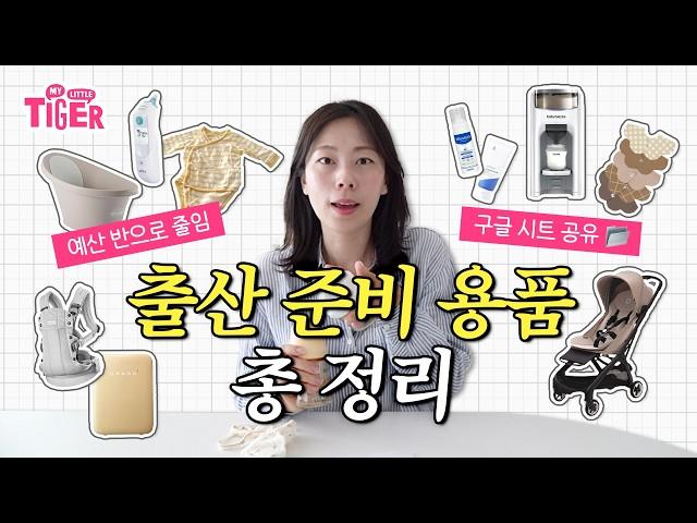 출산용품 아기용품 준비 리스트 | 예산 절반으로 줄여주는 실제 사용후기 썰 | 구글 시트 공유