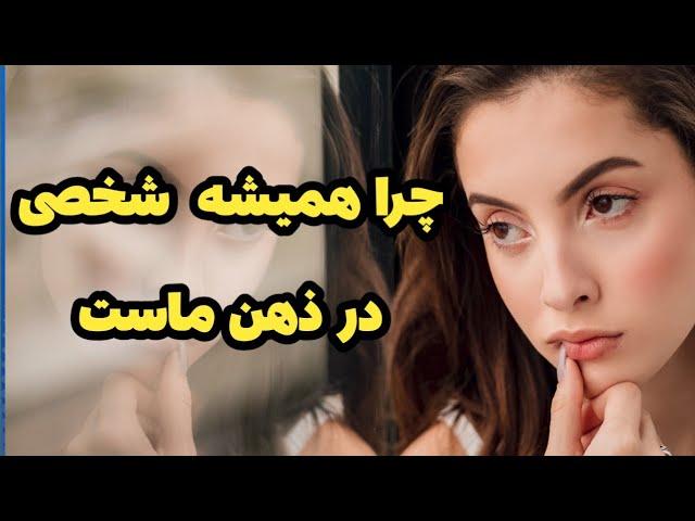 موفقیت:چراهمیشه به شخصی خاص فکر میکنیم و در ذهن ماست