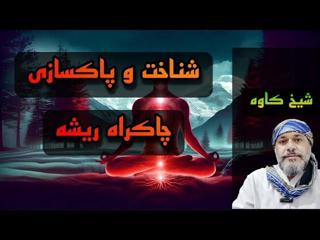 چاکراه ریشه: شناخت - فعال سازی - پاکسازی - شیخ کاوه