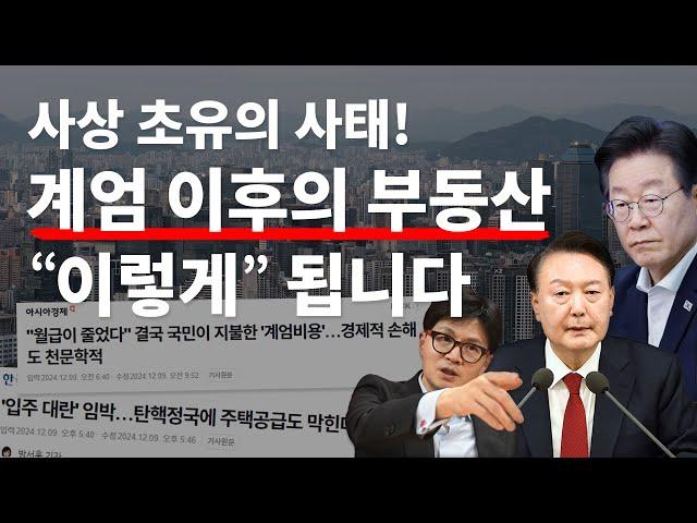 계엄령 이후 부동산은 시장은 어떻게 될까? 딱 이렇게만 하세요 ㅣ 2025년 단기 부동산 전망