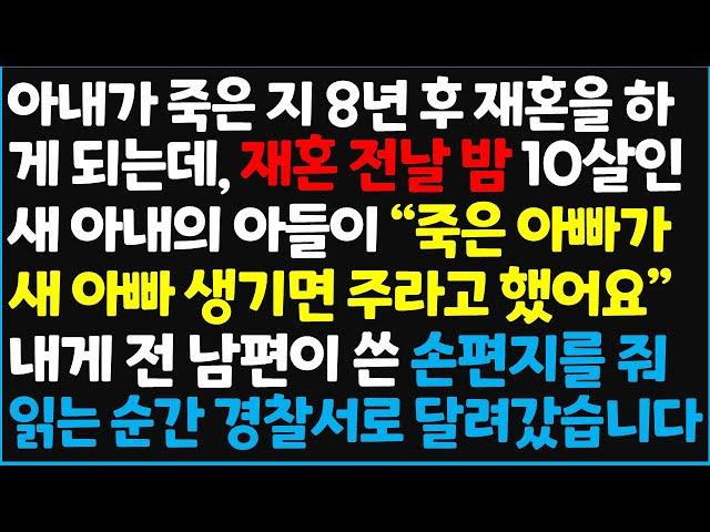 (신청사연) 아내가 죽은 지 8년 후 재혼을 하게 되는데, 재혼 전날 밤 10살인 새 아내의 아들이 "죽은 아빠가 새 아빠가 생기면 주라고~[신청사연][사이다썰][사연라디오]