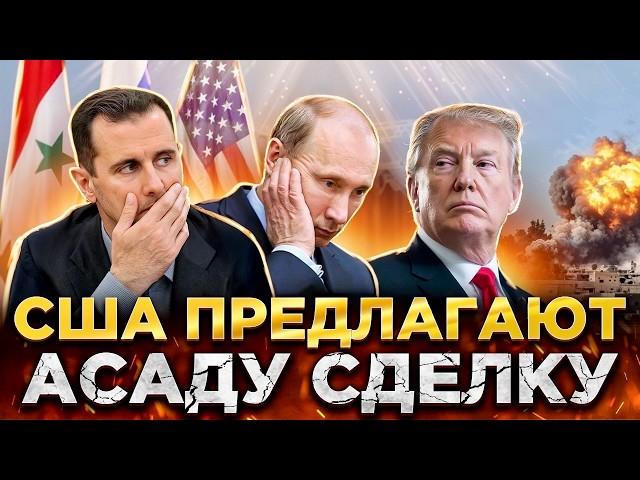 РОССИЯ ОТСТУПАЕТ ИЗ СИРИИ | США ПРЕДЛАГАЮТ АСАДУ СДЕЛКУ | АСАД УМОЛЯЕТ О ПОМОЩИ ИЗРАИЛЬ | НОВОСТИ